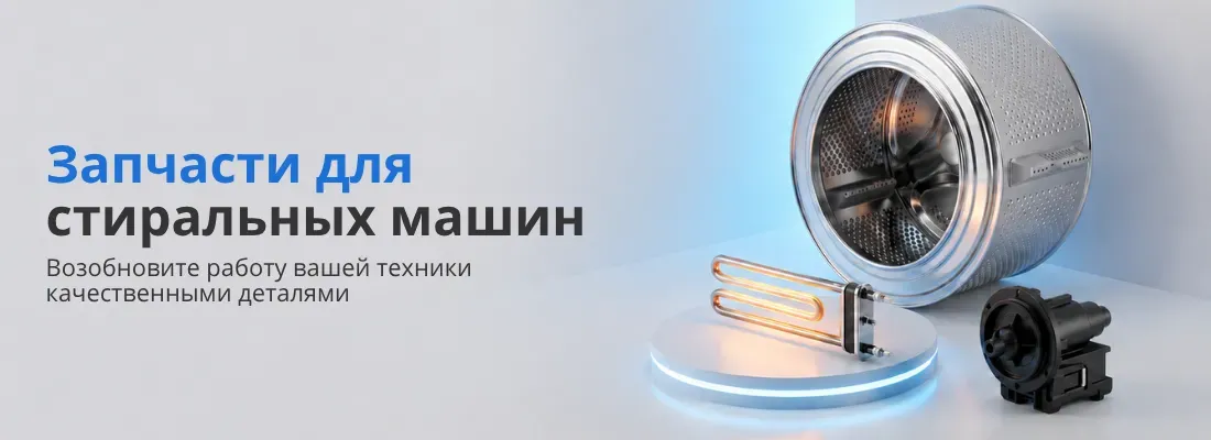 Запчасти для стиральных машин
