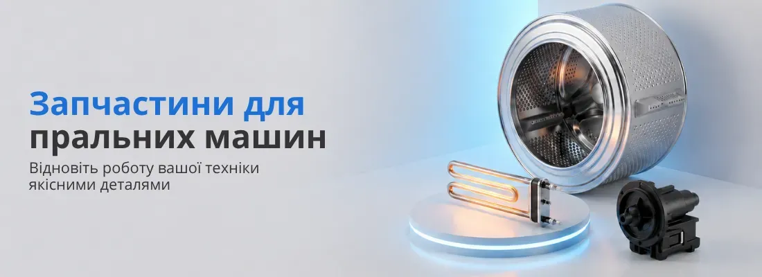 Запчастини для пральних машин