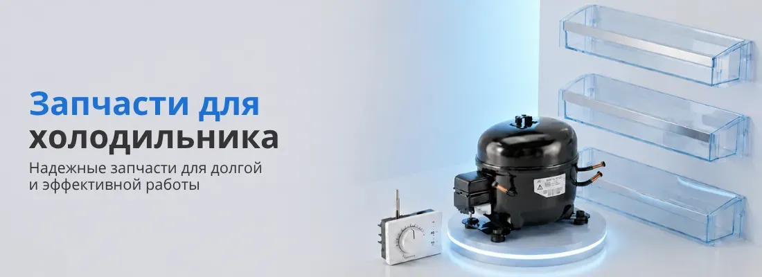 Запчастини для холодильника