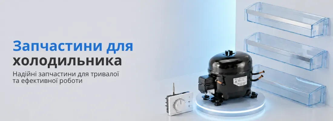 Запчастини для холодильника